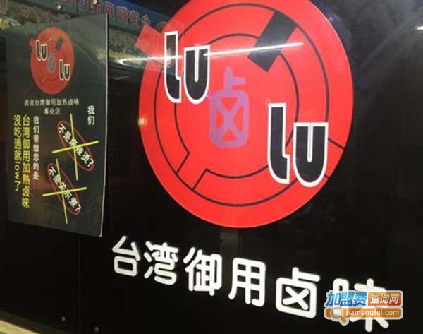 lulu加热卤味