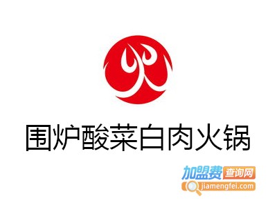 围炉酸菜白肉火锅加盟费