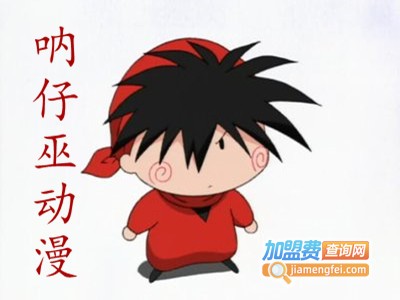 呐仔巫动漫加盟费