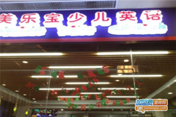 美乐宝少儿英语加盟费