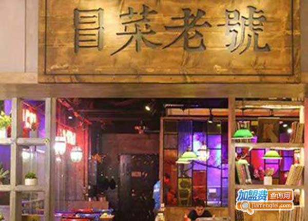 老号冒菜加盟费
