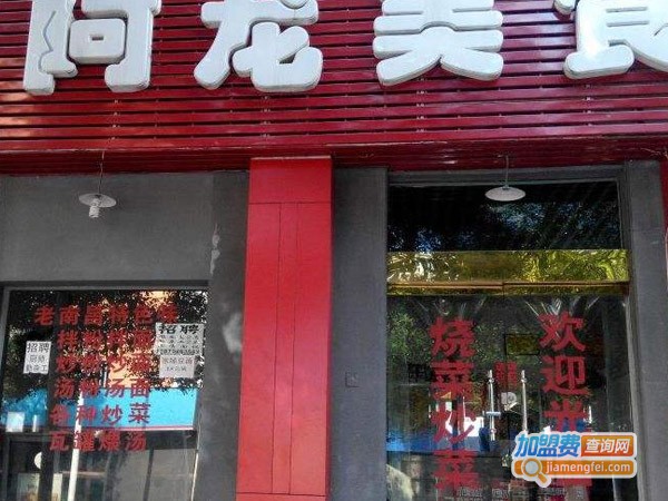 阿龙餐厅加盟费