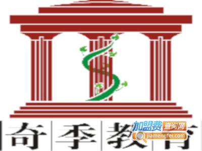 奇季教育加盟费