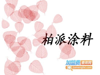 柏派涂料加盟费