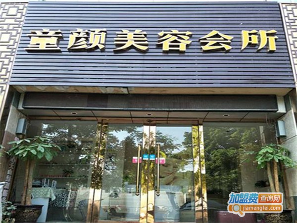 童颜美容加盟费