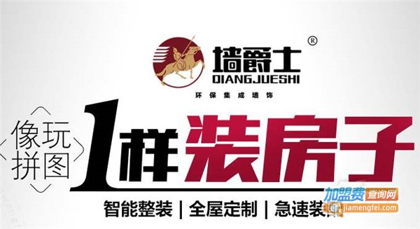 墙爵士全屋整装加盟费