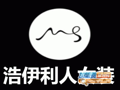 浩伊利人女装加盟费