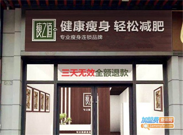 瘦之道加盟费