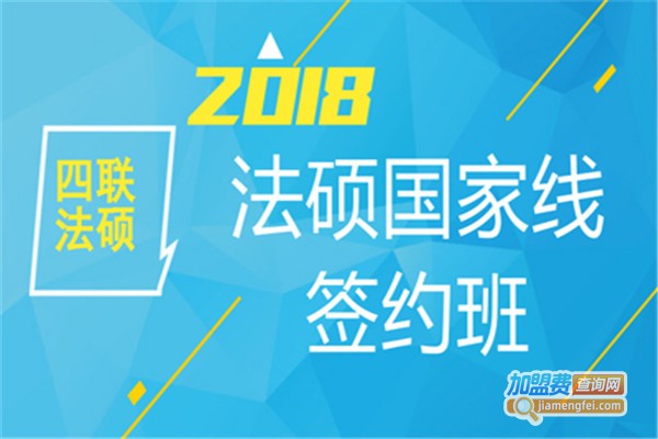 四联法硕加盟费