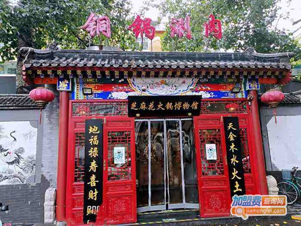 芝麻花火锅博物馆加盟费