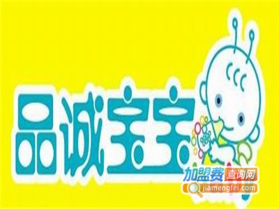 品诚宝宝母婴店