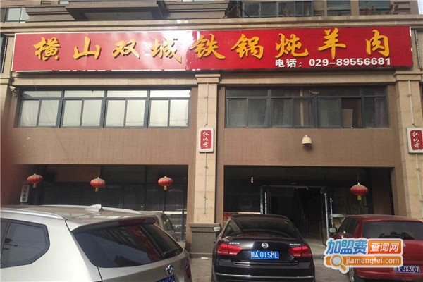 横山双城铁锅炖羊肉加盟费