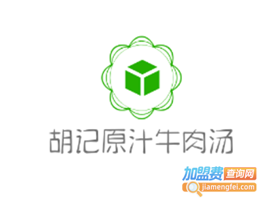 胡记原汁牛肉汤加盟费
