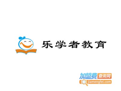 乐学者教育加盟费