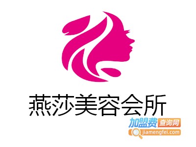 燕莎美容会所加盟费