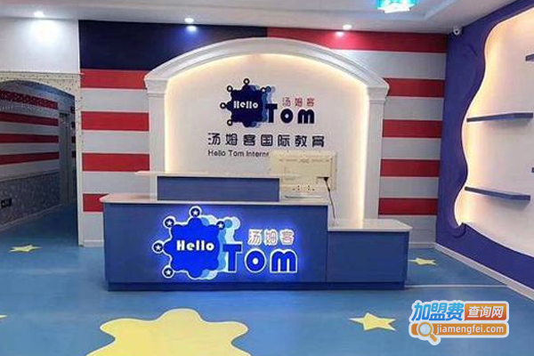 汤姆客英语培训加盟费