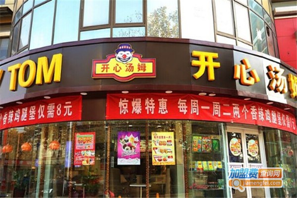 开心汤姆美式快餐加盟