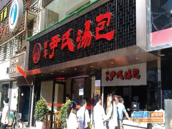 百年尹氏汤包加盟门店