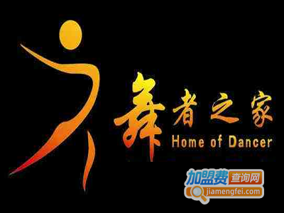 舞者之家培训加盟费