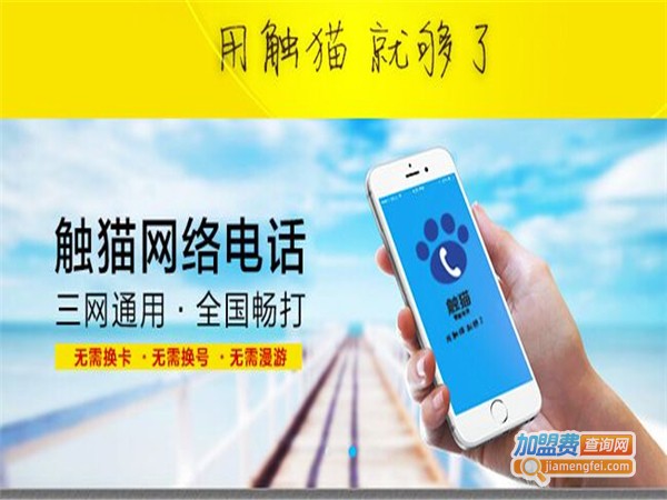 触猫智能电话加盟费