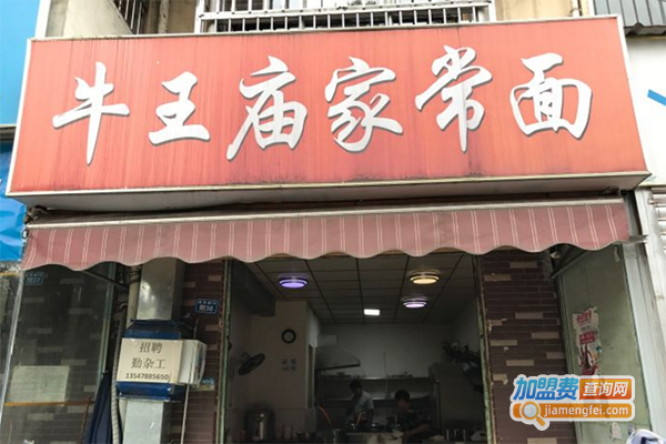 牛王庙家常面