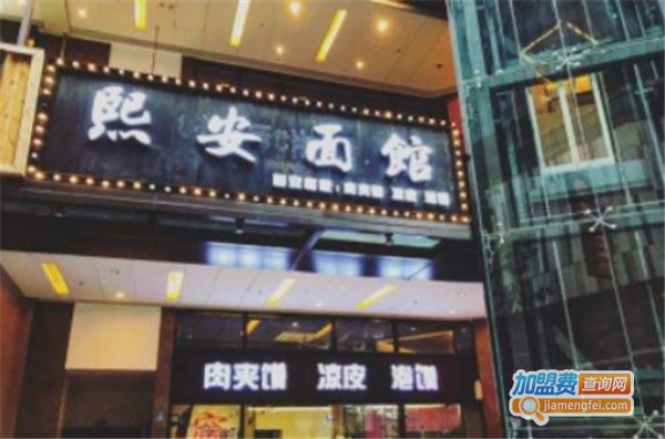熙安面馆加盟费
