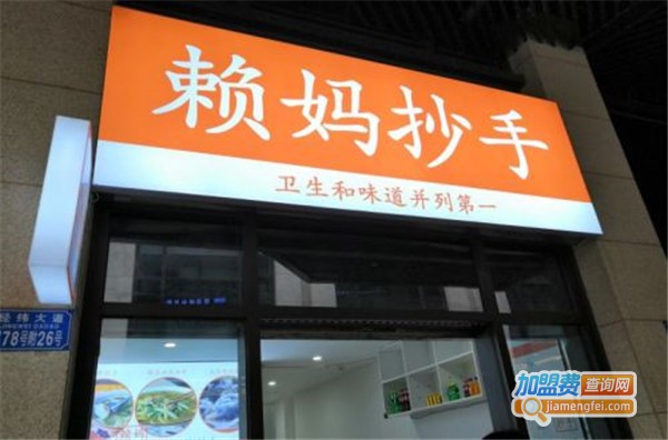 赖妈抄手加盟费