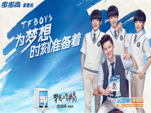 步步高家教机加盟