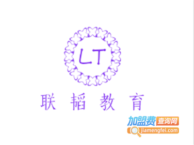 联韬教育加盟费