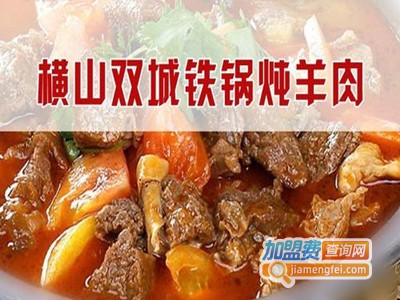 横山双城铁锅炖羊肉加盟费