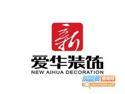 爱华装饰加盟费