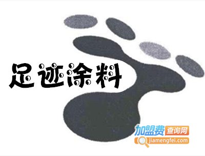 足迹涂料加盟费