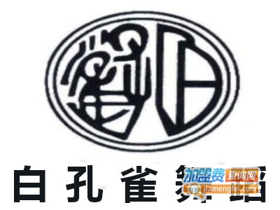 白孔雀舞蹈加盟费