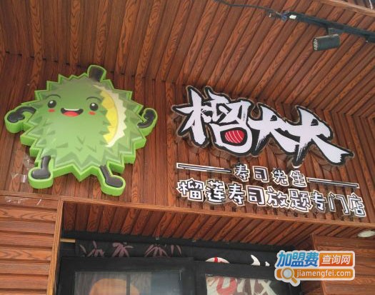 榴大大寿司先生加盟门店