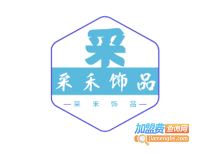 采禾饰品加盟费