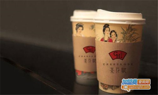 茶花赋奶茶加盟费