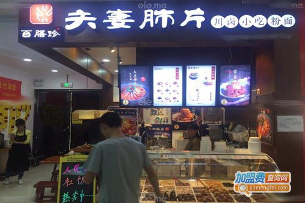 百膳珍夫妻肺片