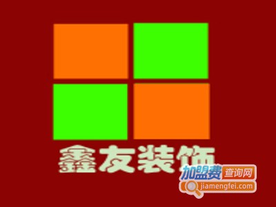 鑫友装饰装潢加盟费