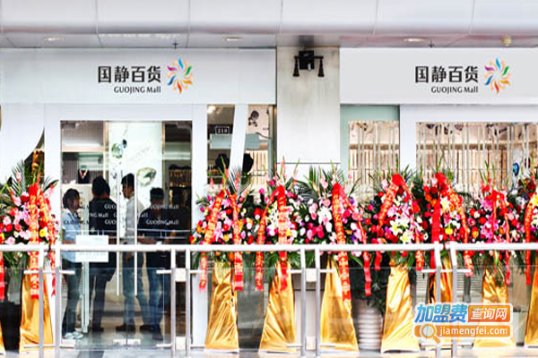 国静百货加盟费
