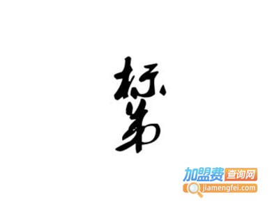 标弟汕头鱼粥加盟费