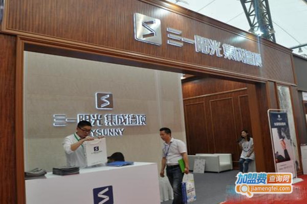 三一阳光集成墙顶加盟门店
