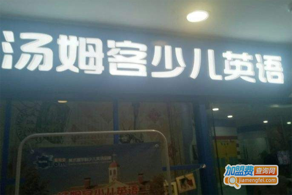 汤姆客英语培训加盟费