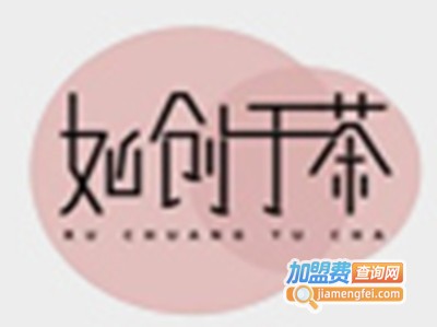 如创于茶饮品加盟费