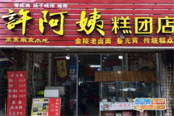 许阿姨糕团店加盟费
