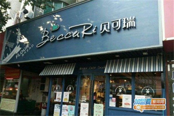 贝可瑞烘焙加盟费