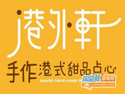 港外轩甜品加盟费