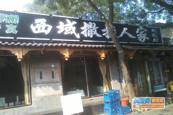 西域美食撒拉人家加盟门店