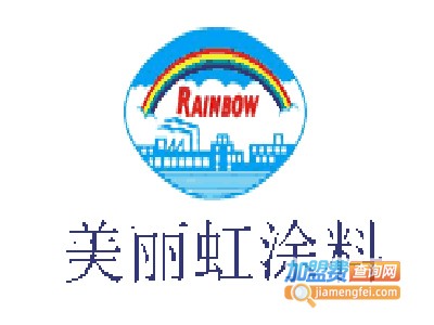 美丽虹涂料加盟费