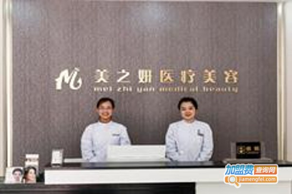 美之妍美容诊所
