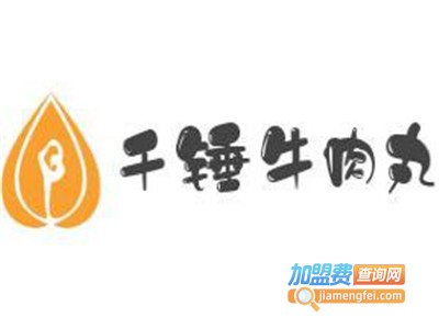 千锤牛肉丸
